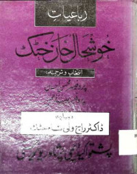 Image of رباعیات خوشحال خان ختک