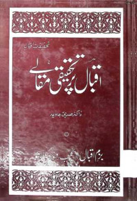 Image of اقبال پر تحقیقی مقالے