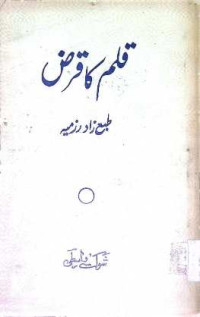 Image of قلم کا قرض