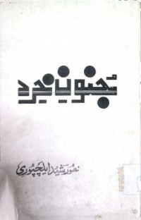 Image of جنون خرد
