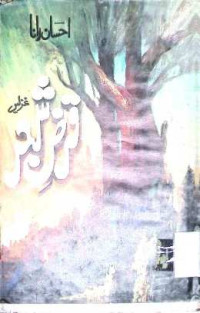 Image of قرض شجر