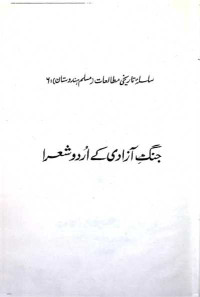 Image of جنگ آزادی كے اردو شعراء