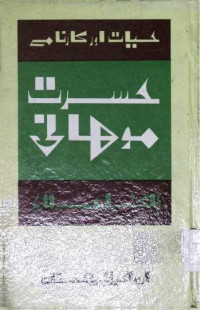 Image of حیات اور کارنامے حسرت موہانی