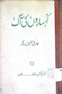 Image of کہساروں کی آگ