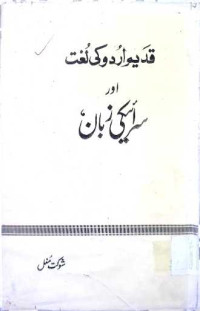 Image of قدیم اردو کی لغت اور سرا ئیکی زبان