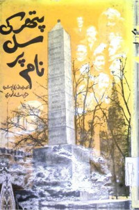 Image of پتھر کی  سل پر نام