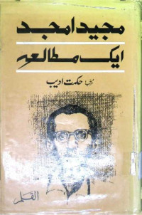 Image of مجید امجد ایک مطالعہ