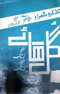 Image of گل ھائے رنگ رنگ