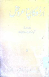 Image of اردو کا اپنا عروض