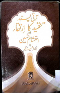 Image of ترقی پسند تنقید کا ارتقاء اور احتشام حسین