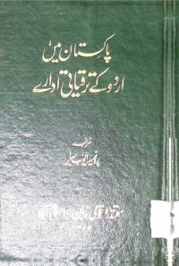 Image of پاکستان میں اردو ترقیاتی ادارے