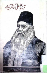 Image of تحریخ تحریک علیگڑھ