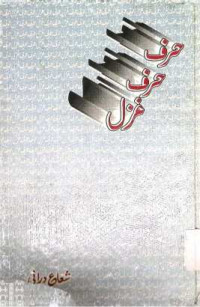 Image of حرف حرف غزل