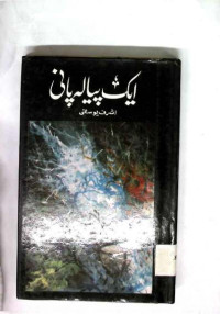 Image of ایک پیالہ پانی