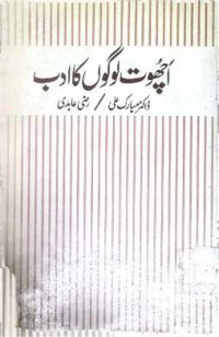 Image of اچھوت لع گو گو ں کا ادب