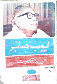 Image of ایوب صابر فن اور شخصیت