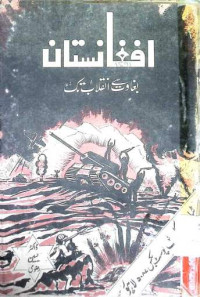 Image of افغانستان بغاوت سے انقاب تک