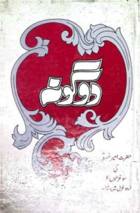 Image of دوگونہ