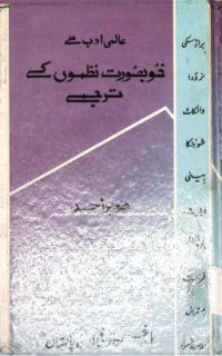 Image of عالمی ادب سے خوبصورت نظموں کے ترجمے