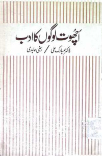 Image of اچھوت لوگوں کا ادب