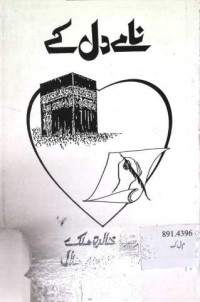 Image of نامے دل کے