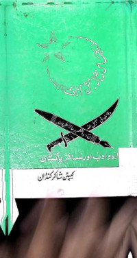 Image of اردو ادب اور عساکر پاکستان
