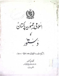 Image of اسلامی جمہوریہ پاکستان کا دستور