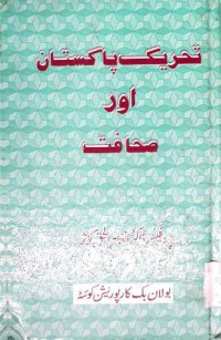 Image of تحریک پاکستان اور سحافت