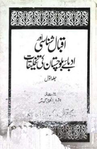 Image of اقبال شناسی اور ادبائے بلوچستان کی تخلیقات