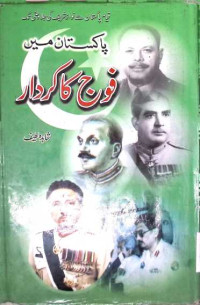Image of پاکستان میں فوج کا کردار