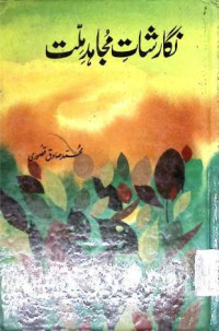 Image of نگارشات مجاہد ملت