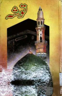 Image of توشہ