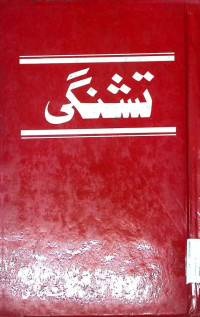 Image of تشنگی