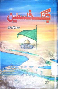 Image of جنگ فلسطین