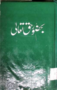 Image of بضور حق تعالی