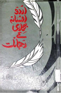 Image of اردو افسانہ نگاری