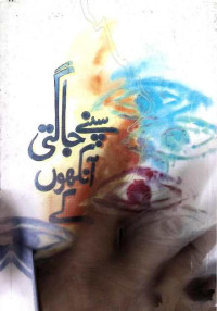 Image of سپنے جاگتی آنکھوں کے