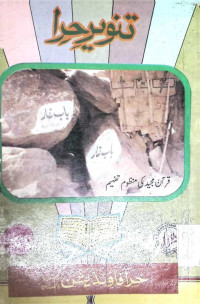 Image of تنویرِ حرا