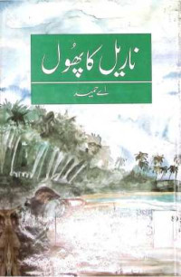 Image of ناریل کا پھول