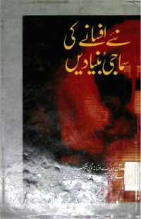 Image of نئے افسانے کی سماجی بنیادیں