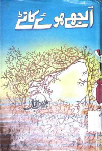 Image of الجھے ہوئے کانٹے