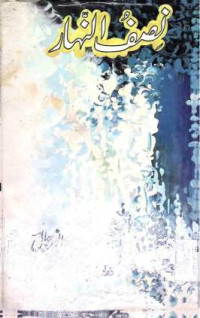 Image of نصف النہار