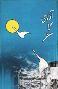 Image of آزادی کا سفر