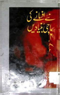 Image of نئے افسانے کی سماجی بنیادیں
