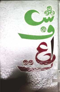 Image of شفاعت دینی شاعری