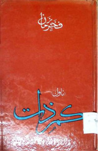 Image of کم ذات