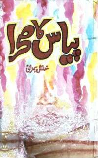 Image of پیاس کا صحرا