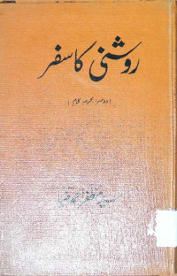 Image of روشنی کا سفر