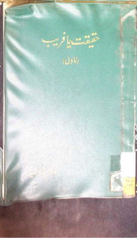 Image of حقیقت یا فریب
