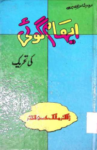 Image of ایہام گوئی تحریک